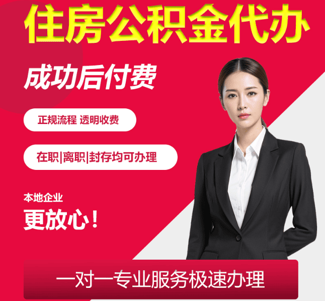 荔湾住房公积金代办